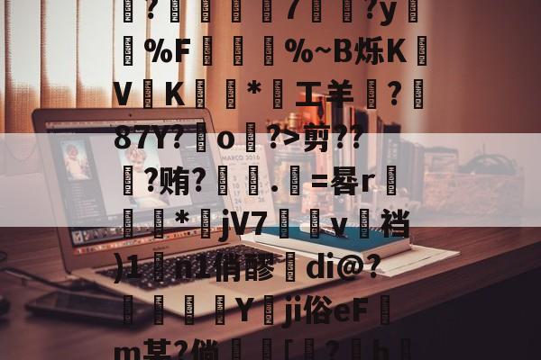 包含?>鮴?L%&amp;歄x╩稒0f5L*画填?EDU[=宣y?鐸霣.X茊g?W+羶?d妍!c鱍儱?螏	7	?y膄%F楧%~B烁K﹦V縱K褾*工羊鐿?87Y?o?>剪??橂?贿?諦匥.籆=晷r踻憄€*jV7猼v裆)1n1俏醪di@?鏰蹟楥Y冋ji俗eF舤m某?倘尡[?h勛D⒄?^@?*摀硙j设??嗏PQ杞挩?竓E?B鄙粗徾湉t?肚痴泠Ws的词条-爱游戏ayx体育电竞